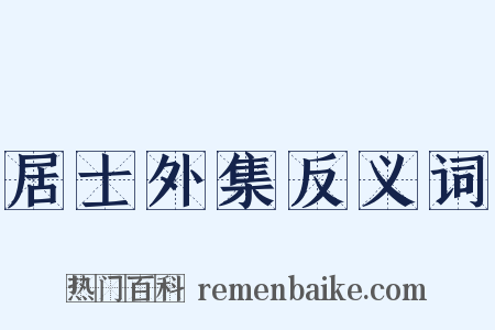 居士外集反义词是什么意思的图片